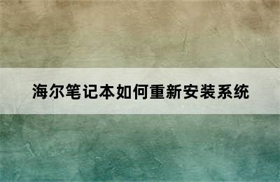 海尔笔记本如何重新安装系统