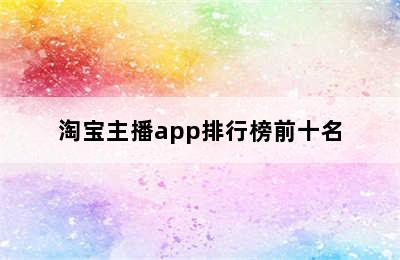 淘宝主播app排行榜前十名