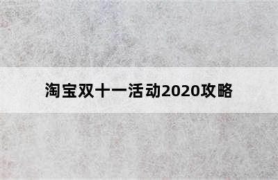 淘宝双十一活动2020攻略