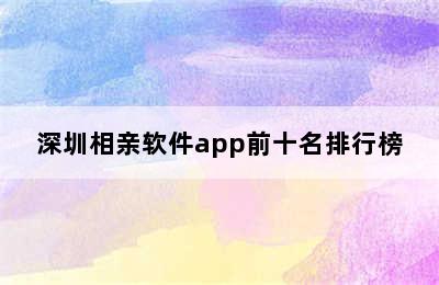 深圳相亲软件app前十名排行榜