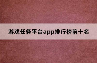 游戏任务平台app排行榜前十名