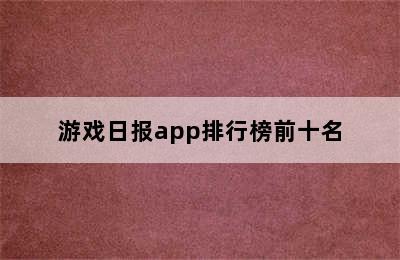 游戏日报app排行榜前十名