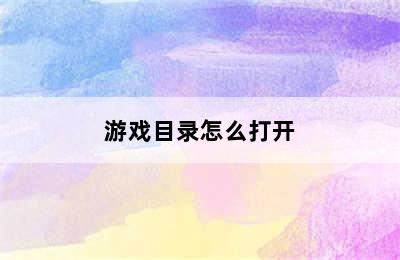 游戏目录怎么打开