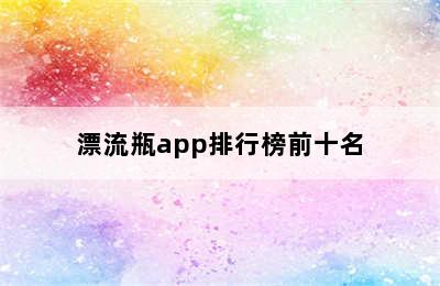 漂流瓶app排行榜前十名