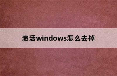 激活windows怎么去掉