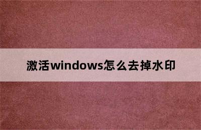 激活windows怎么去掉水印