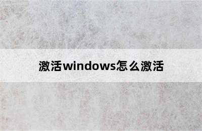 激活windows怎么激活