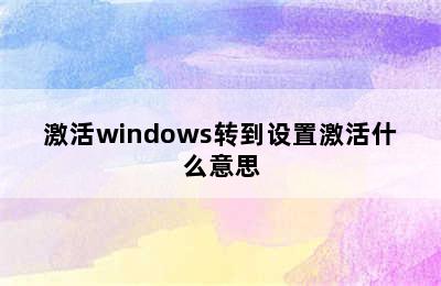 激活windows转到设置激活什么意思