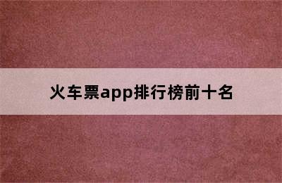 火车票app排行榜前十名