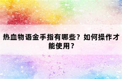 热血物语金手指有哪些？如何操作才能使用？