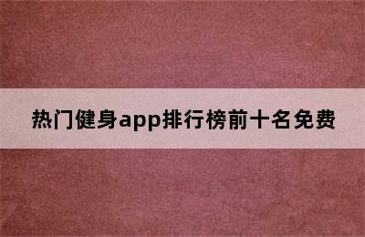 热门健身app排行榜前十名免费