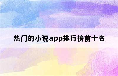 热门的小说app排行榜前十名