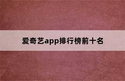 爱奇艺app排行榜前十名