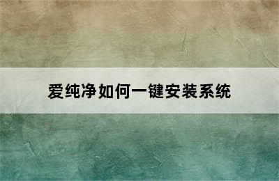 爱纯净如何一键安装系统