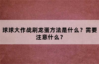 球球大作战刷龙蛋方法是什么？需要注意什么？