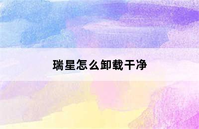 瑞星怎么卸载干净