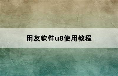 用友软件u8使用教程