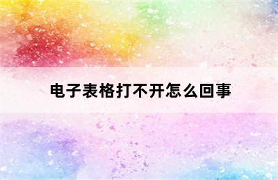 电子表格打不开怎么回事