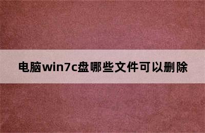 电脑win7c盘哪些文件可以删除