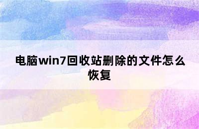 电脑win7回收站删除的文件怎么恢复