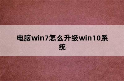 电脑win7怎么升级win10系统