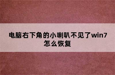 电脑右下角的小喇叭不见了win7怎么恢复