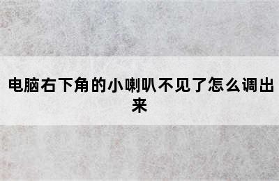 电脑右下角的小喇叭不见了怎么调出来