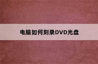 电脑如何刻录DVD光盘