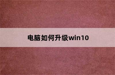 电脑如何升级win10