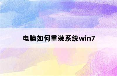 电脑如何重装系统win7