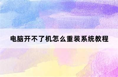 电脑开不了机怎么重装系统教程