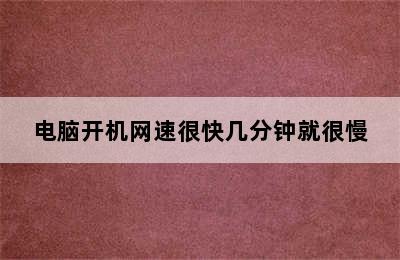 电脑开机网速很快几分钟就很慢