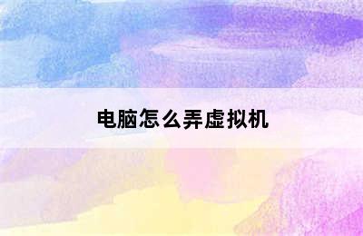 电脑怎么弄虚拟机