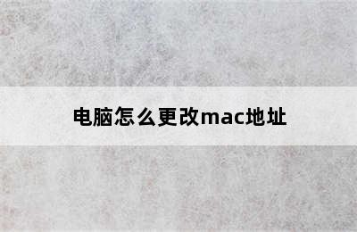 电脑怎么更改mac地址