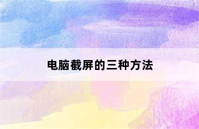 电脑截屏的三种方法