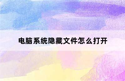 电脑系统隐藏文件怎么打开