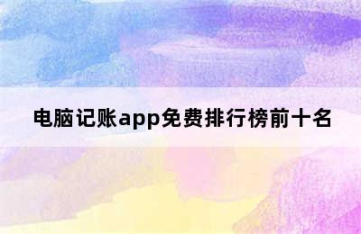 电脑记账app免费排行榜前十名