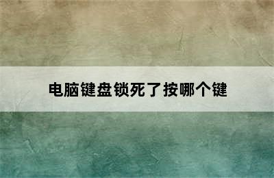 电脑键盘锁死了按哪个键