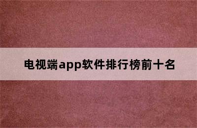 电视端app软件排行榜前十名