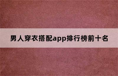 男人穿衣搭配app排行榜前十名