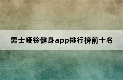 男士哑铃健身app排行榜前十名