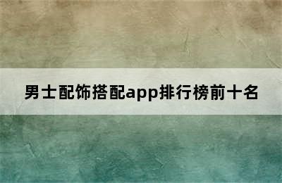 男士配饰搭配app排行榜前十名