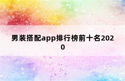 男装搭配app排行榜前十名2020