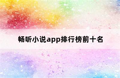 畅听小说app排行榜前十名