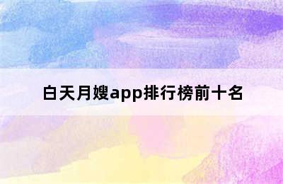 白天月嫂app排行榜前十名