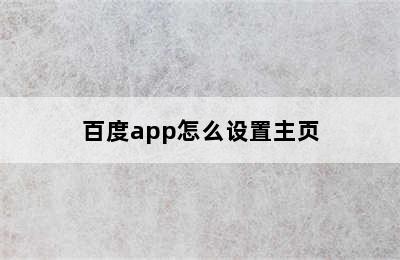 百度app怎么设置主页