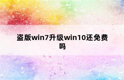 盗版win7升级win10还免费吗