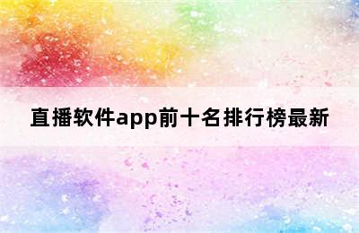 直播软件app前十名排行榜最新