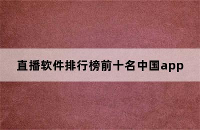 直播软件排行榜前十名中国app