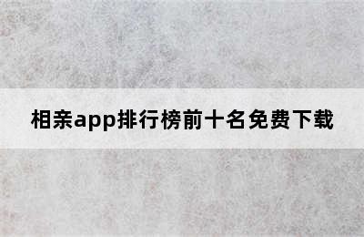 相亲app排行榜前十名免费下载